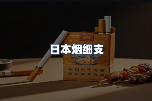 日本烟细支