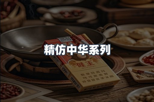 精仿中华系列