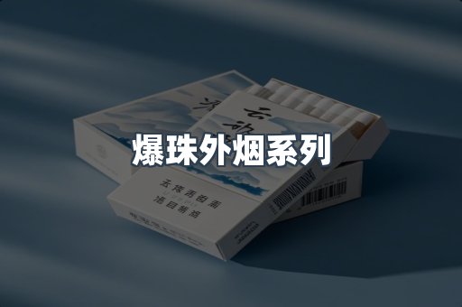 爆珠外烟系列