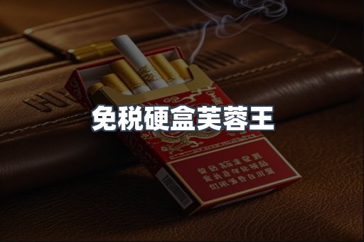 免税硬盒芙蓉王